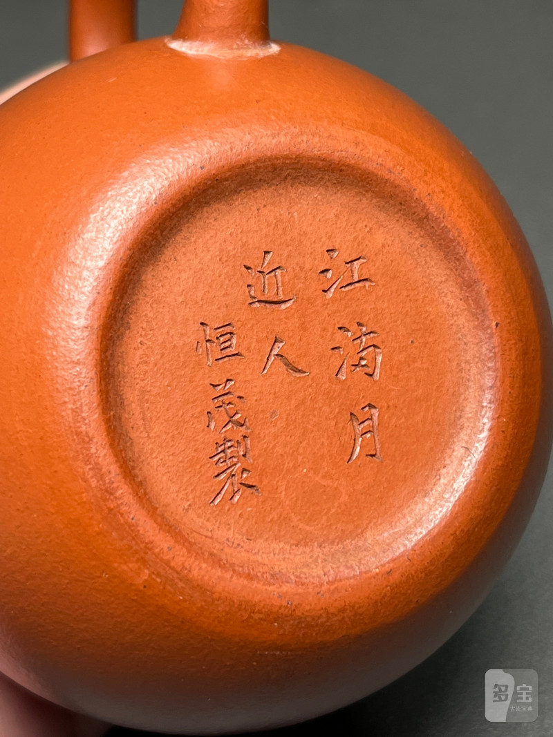 清中期  “恒茂”款朱泥龙蛋壶 - 图24